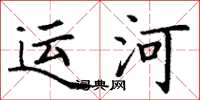 丁謙運河楷書怎么寫