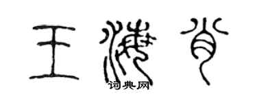陳聲遠王海肖篆書個性簽名怎么寫