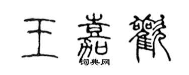 陳聲遠王嘉歡篆書個性簽名怎么寫