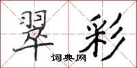 侯登峰翠彩楷書怎么寫