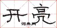 駱恆光開亮隸書怎么寫