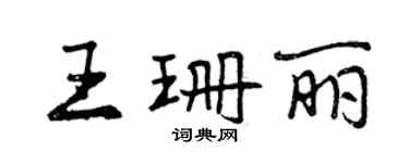 曾慶福王珊麗行書個性簽名怎么寫