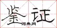 駱恆光鑑證隸書怎么寫