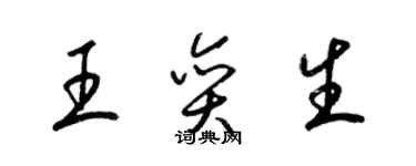 梁錦英王奕生草書個性簽名怎么寫