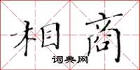 黃華生相商楷書怎么寫