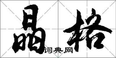 胡問遂晶格行書怎么寫