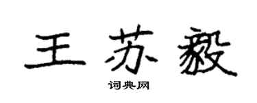 袁強王蘇毅楷書個性簽名怎么寫