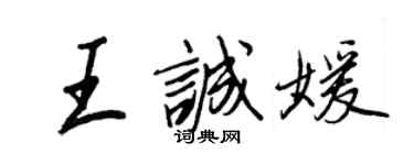 王正良王誠媛行書個性簽名怎么寫
