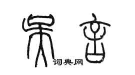 陳墨吳言篆書個性簽名怎么寫