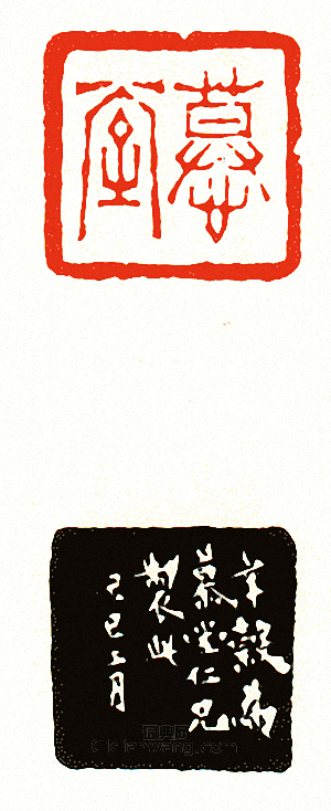 “慕堂”篆刻印章