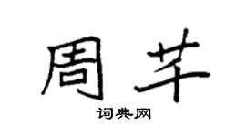 袁強周芊楷書個性簽名怎么寫