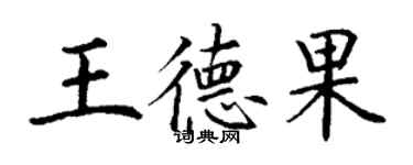 丁謙王德果楷書個性簽名怎么寫