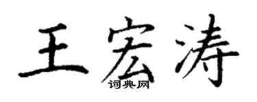 丁謙王宏濤楷書個性簽名怎么寫