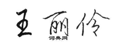 駱恆光王麗伶行書個性簽名怎么寫