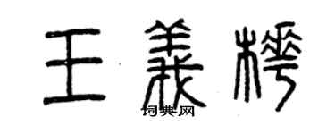 曾慶福王義樺篆書個性簽名怎么寫