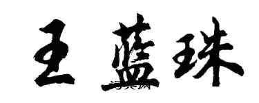 胡問遂王藍珠行書個性簽名怎么寫