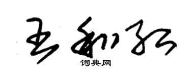 朱錫榮王和紅草書個性簽名怎么寫