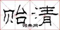 柯春海貽清隸書怎么寫