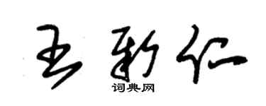 朱錫榮王新仁草書個性簽名怎么寫