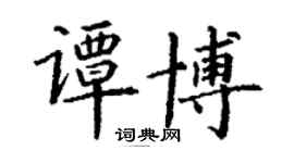 丁謙譚博楷書個性簽名怎么寫