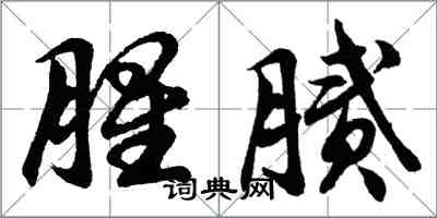 胡問遂腥膩行書怎么寫