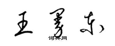 梁錦英王曼東草書個性簽名怎么寫