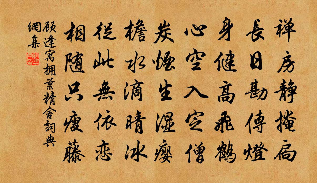 顧逢寓擁葉精舍書法作品欣賞