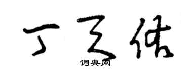 曾慶福丁天佑草書個性簽名怎么寫