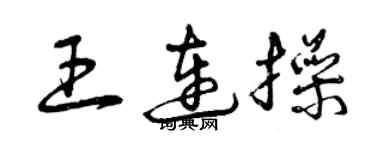 曾慶福王連操草書個性簽名怎么寫