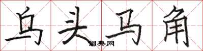 駱恆光烏頭馬角楷書怎么寫