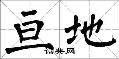 翁闓運亘地楷書怎么寫