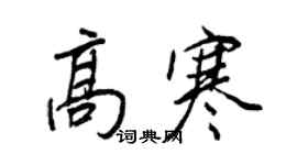 王正良高寒行書個性簽名怎么寫