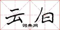 侯登峰雲白楷書怎么寫