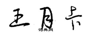 曾慶福王月卡草書個性簽名怎么寫