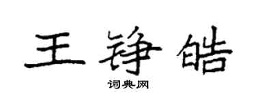 袁強王錚皓楷書個性簽名怎么寫