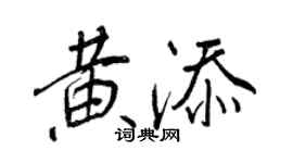 王正良黃添行書個性簽名怎么寫