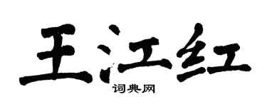 翁闓運王江紅楷書個性簽名怎么寫