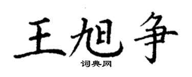 丁謙王旭爭楷書個性簽名怎么寫