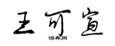 曾慶福王可宣行書個性簽名怎么寫