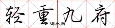 荊霄鵬輕重九府行書怎么寫
