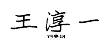 袁強王淳一楷書個性簽名怎么寫