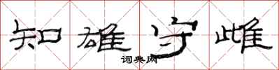 范連陞知雄守雌隸書怎么寫