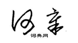 朱錫榮何章草書個性簽名怎么寫