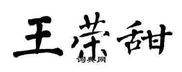 翁闓運王榮甜楷書個性簽名怎么寫