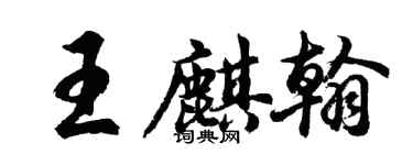 胡問遂王麒翰行書個性簽名怎么寫