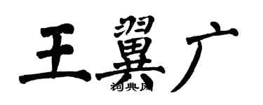 翁闓運王翼廣楷書個性簽名怎么寫