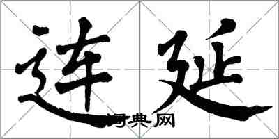 翁闓運連延楷書怎么寫