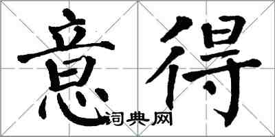 翁闓運意得楷書怎么寫