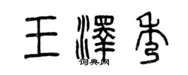 曾慶福王澤秀篆書個性簽名怎么寫