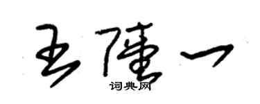 朱錫榮王陸一草書個性簽名怎么寫